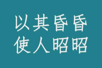 探究“以其昏昏，使人昭昭”的成语身份与含义