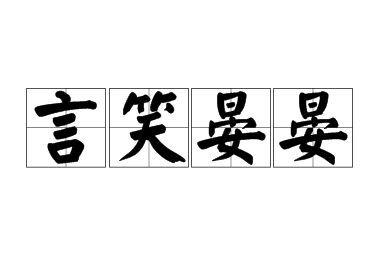 言笑晏晏：描绘和谐愉悦的交往