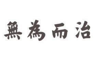 汉文帝刘恒与无为而治的治国哲学