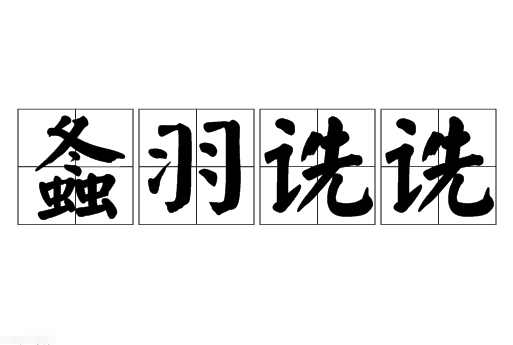 探寻成语“螽羽诜诜”的读音与含义