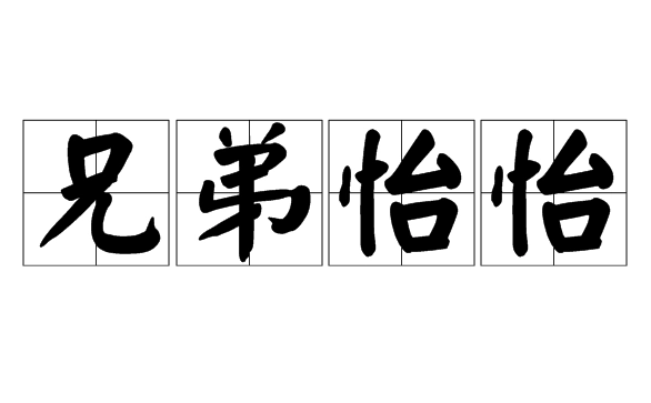 探秘成语“兄弟怡怡”的起源与文化内涵