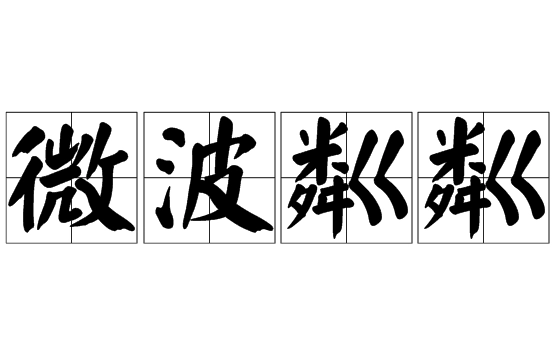 微波粼粼与波光粼粼：细微之处见诗意