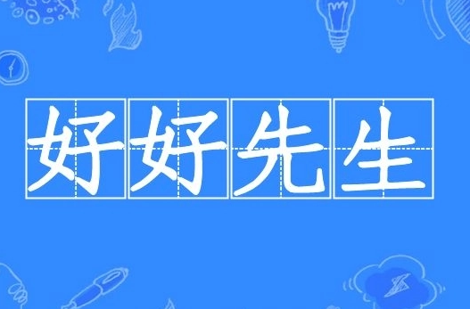 探寻“好好先生”是否为成语之谜