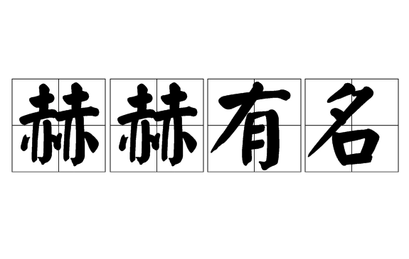 探秘“赫赫有名”的文学根源与历史典故