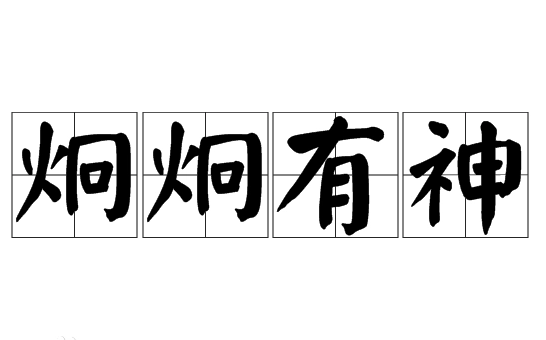 探究成语“炯炯有神”的意蕴与起源