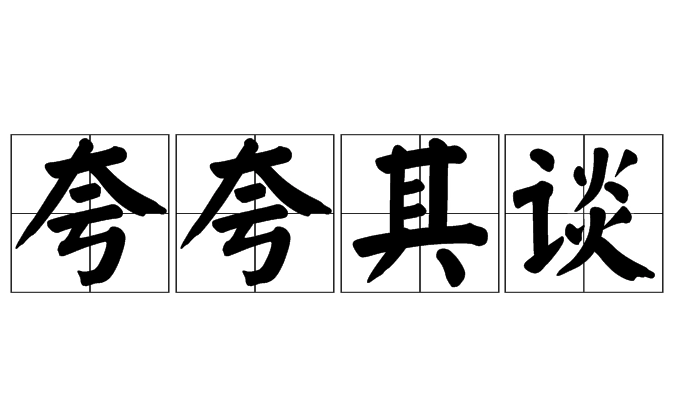 正确使用成语“夸夸其谈”的艺术