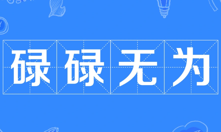 碌碌无为：社会标准下的中性词