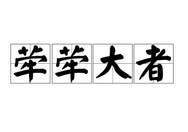 探索“荦荦大者”：一词之微，意蕴无穷