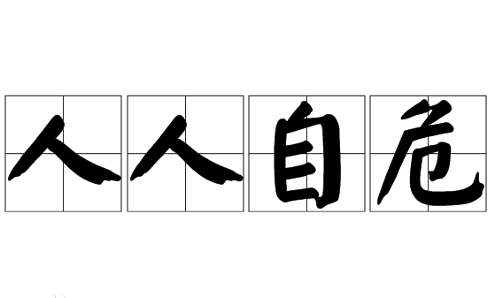 探析“人人自危”的社会意蕴