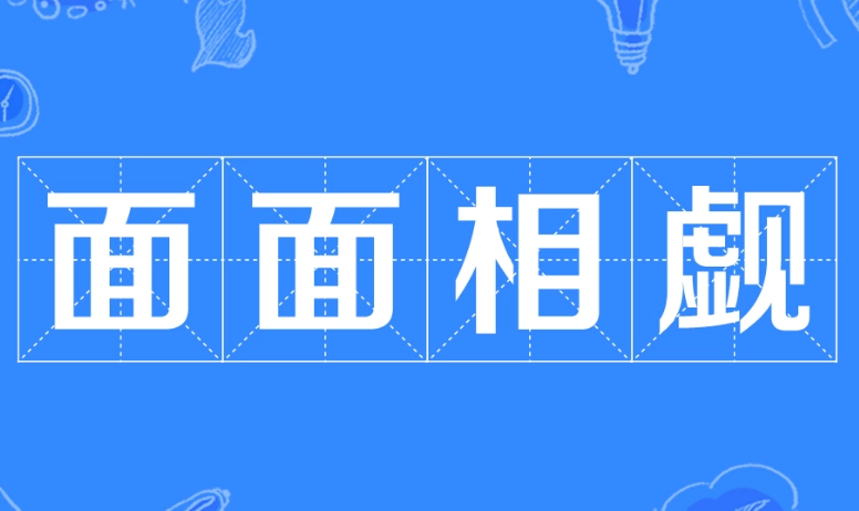 成语“面面相觑”的来源与应用