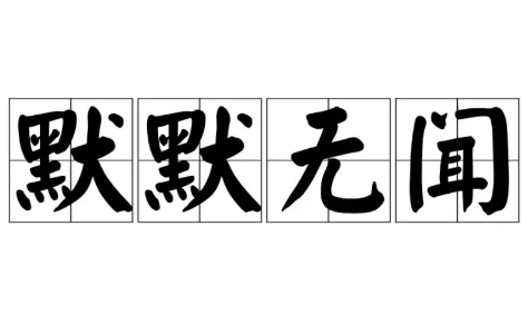 探究成语“默默无闻”的含义与应用