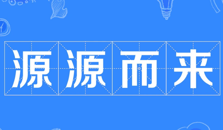 探寻“源源而来”的成语身份