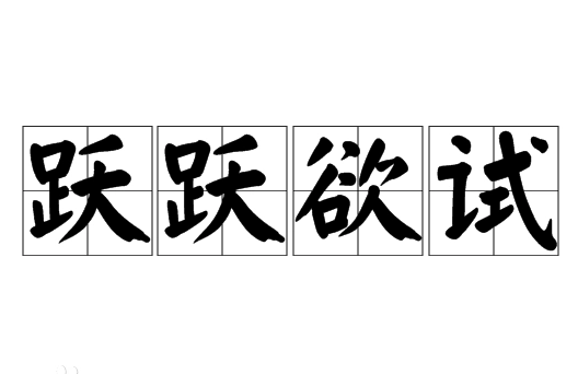 探究“跃跃欲试”的内在涵义