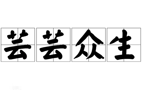 探寻“芸芸众生”的成语身份