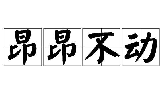 坚韧不拔的象征——探究成语“昂昂不动”的内涵