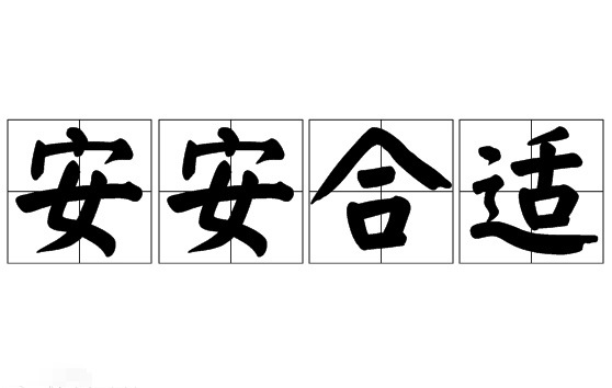 “安安合适”是成语吗？