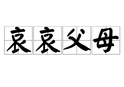 哀哀父母是成语吗？是什么意思？