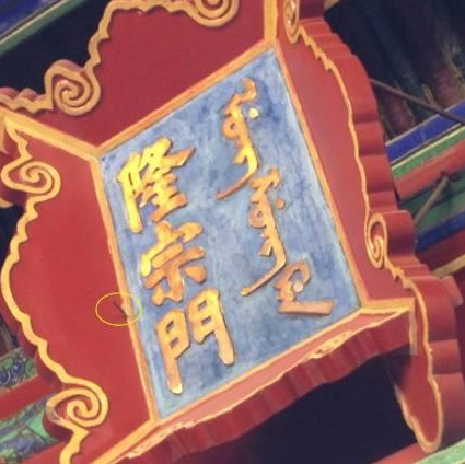 隆宗门匾额上箭头之谜：历史传说与考古发现