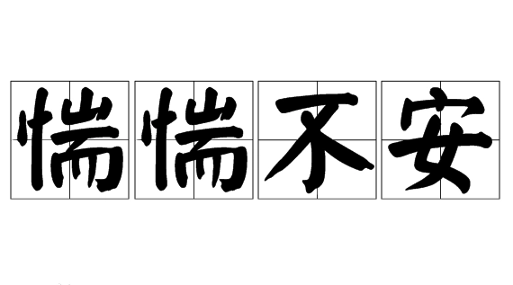惴惴不安：描绘内心的恐惧与焦虑