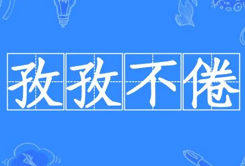 孜孜不倦：追求不懈的学习精神