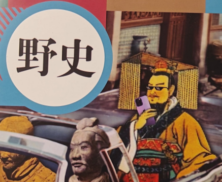 野史与正史：历史记录的两种面貌