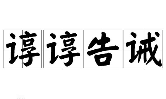 谆谆告诫：语重心长的教诲与提醒