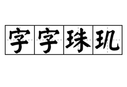 探究“字字珠玑”的成语身份与文化内涵