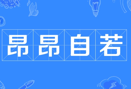 昂昂自若：从容不迫的成语故事