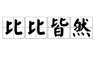 比比皆然：处处相同的成语解读
