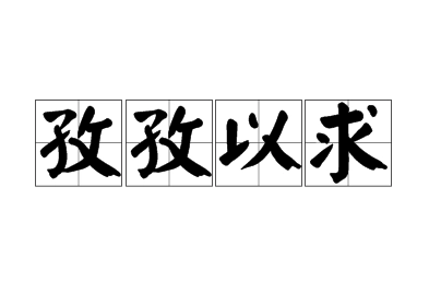 成语“孜孜以求”的用法、出处与典故