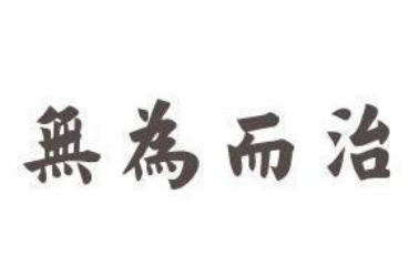 无为而治——道家思想的精髓