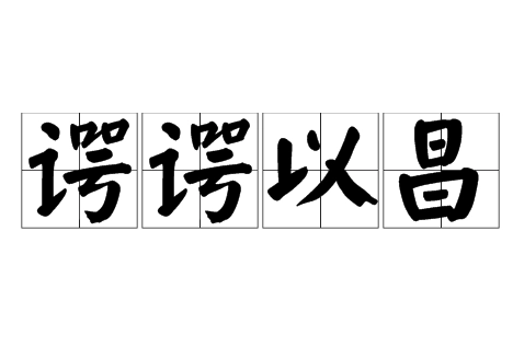 谔谔以昌：一个成语的解析与应用