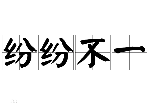 纷纷不一：成语的深意与应用