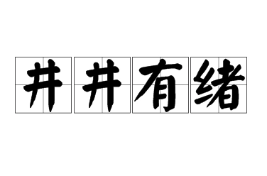 井井有绪：秩序与条理的美学