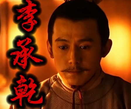 权力与失望：李世民废黜李承乾的背后原因