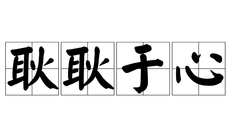 成语“耿耿于心”是什么意思？
