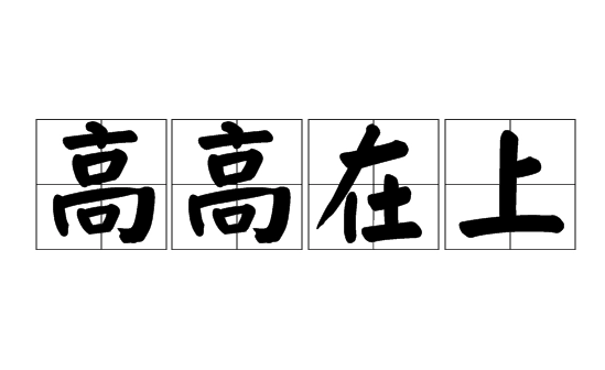 探究成语“高高在上”的真实色彩