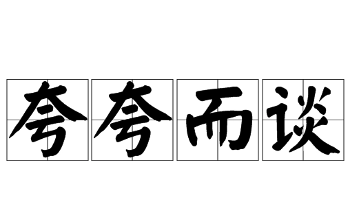 成语“夸夸而谈”的含义与启示