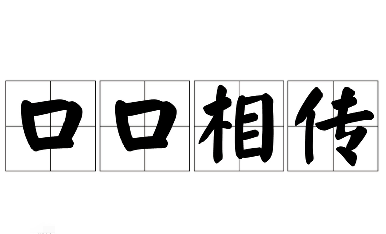 探秘成语“口口相传”的用法、出处与典故