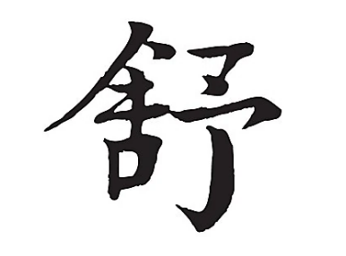 舒姓的起源与传承