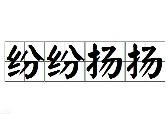 成语“纷纷扬扬”的用法、典故与出处