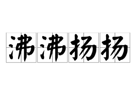 成语“沸沸扬扬”是什么意思？用来形容什么？