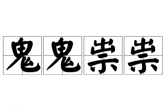 成语“鬼鬼祟祟”是褒义词还是贬义词？