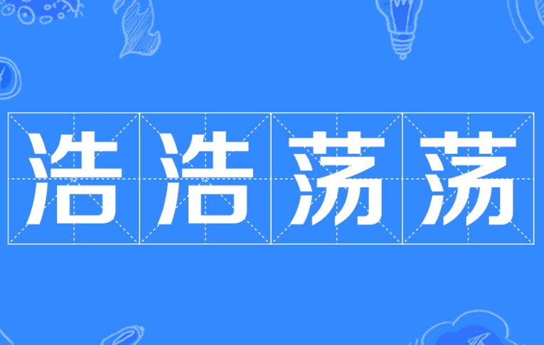 成语“浩浩荡荡