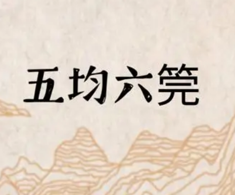 古代经济政策中的“五均六筦”解析