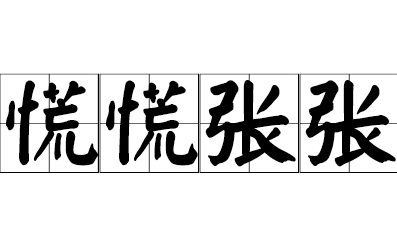 成语“慌慌张张”是什么意思？
