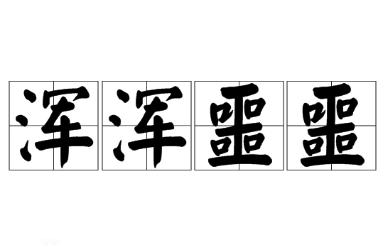 探究成语“浑浑噩噩”的含义与启示