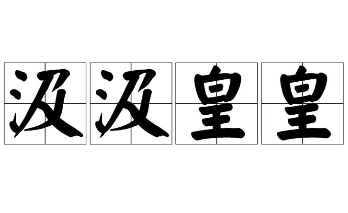 探寻成语“汲汲皇皇”的含义与用法