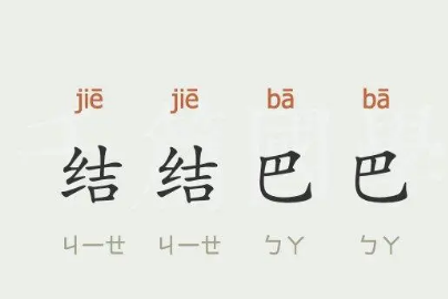 “结结巴巴”的起源与含义