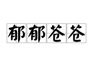 成语“郁郁苍苍”用来形容什么？